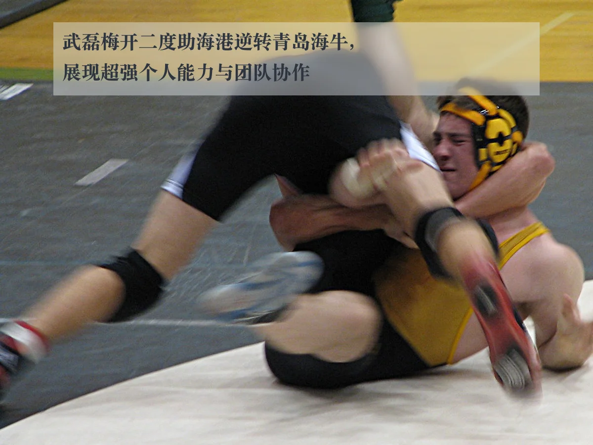 武磊梅开二度助海港逆转青岛海牛，展现超强个人能力与团队协作