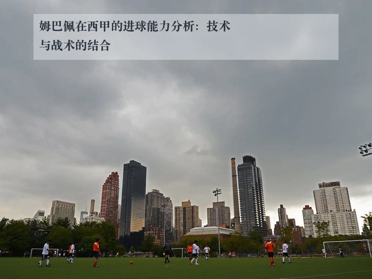 姆巴佩在西甲的进球能力分析：技术与战术的结合
